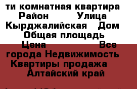 5-ти комнатная квартира › Район ­ 35 › Улица ­ Кырджалийская › Дом ­ 11 › Общая площадь ­ 120 › Цена ­ 5 500 000 - Все города Недвижимость » Квартиры продажа   . Алтайский край